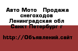 Авто Мото - Продажа снегоходов. Ленинградская обл.,Санкт-Петербург г.